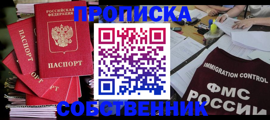 купить прописку в Воскресенске
